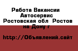 Работа Вакансии - Автосервис. Ростовская обл.,Ростов-на-Дону г.